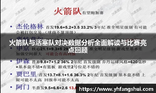 火箭队与活塞队对决数据分析全面解读与比赛亮点回顾