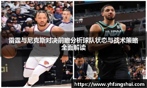 雷霆与尼克斯对决前瞻分析球队状态与战术策略全面解读