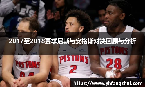 2017至2018赛季尼斯与安格斯对决回顾与分析