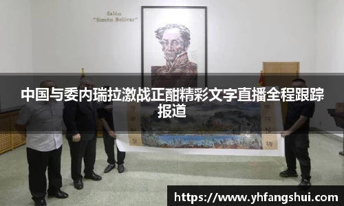 中国与委内瑞拉激战正酣精彩文字直播全程跟踪报道