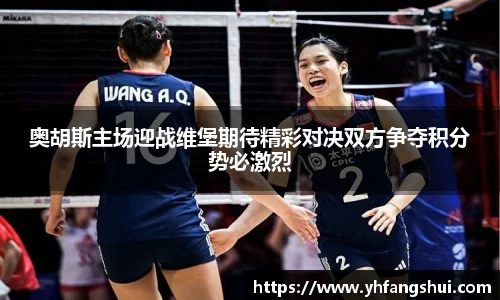 奥胡斯主场迎战维堡期待精彩对决双方争夺积分势必激烈