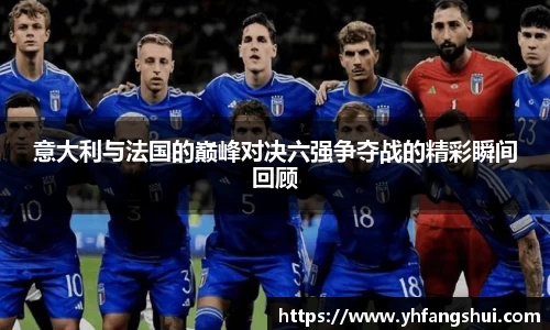 意大利与法国的巅峰对决六强争夺战的精彩瞬间回顾