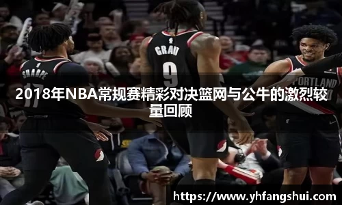2018年NBA常规赛精彩对决篮网与公牛的激烈较量回顾