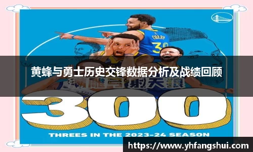 黄蜂与勇士历史交锋数据分析及战绩回顾