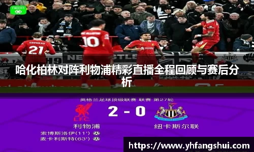 哈化柏林对阵利物浦精彩直播全程回顾与赛后分析