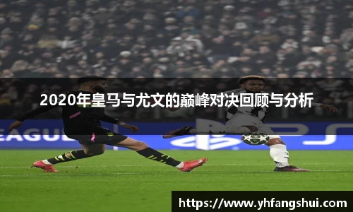 2020年皇马与尤文的巅峰对决回顾与分析