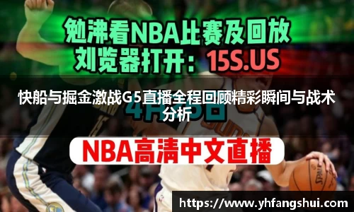 快船与掘金激战G5直播全程回顾精彩瞬间与战术分析