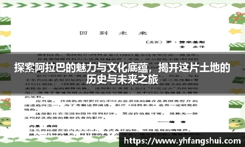 探索阿拉巴的魅力与文化底蕴，揭开这片土地的历史与未来之旅