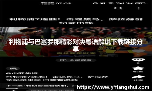 利物浦与巴塞罗那精彩对决粤语解说下载链接分享