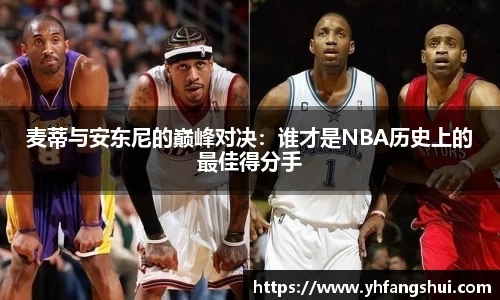 麦蒂与安东尼的巅峰对决：谁才是NBA历史上的最佳得分手