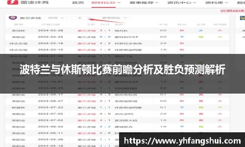波特兰与休斯顿比赛前瞻分析及胜负预测解析