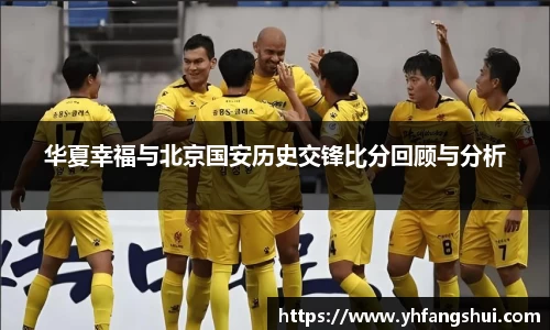华夏幸福与北京国安历史交锋比分回顾与分析