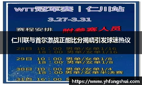 仁川联与首尔激战正酣比分揭晓引发球迷热议