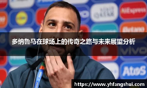 多纳鲁马在球场上的传奇之路与未来展望分析