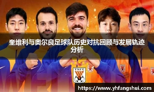 奎维利与奥尔良足球队历史对抗回顾与发展轨迹分析