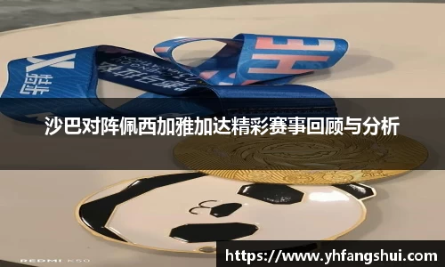 沙巴对阵佩西加雅加达精彩赛事回顾与分析