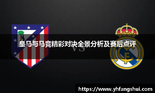 皇马与马竞精彩对决全景分析及赛后点评