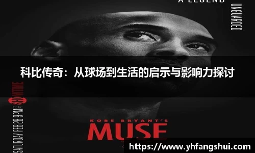 科比传奇：从球场到生活的启示与影响力探讨