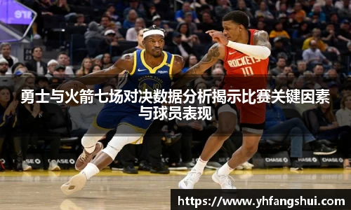 勇士与火箭七场对决数据分析揭示比赛关键因素与球员表现
