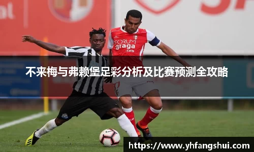 不来梅与弗赖堡足彩分析及比赛预测全攻略