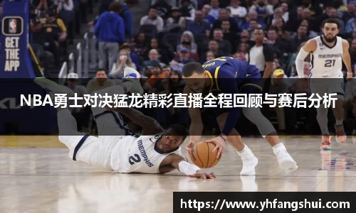 NBA勇士对决猛龙精彩直播全程回顾与赛后分析