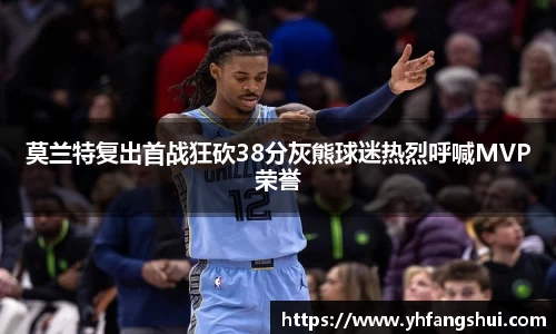 莫兰特复出首战狂砍38分灰熊球迷热烈呼喊MVP荣誉