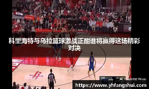 科里海特与乌拉篮球激战正酣谁将赢得这场精彩对决