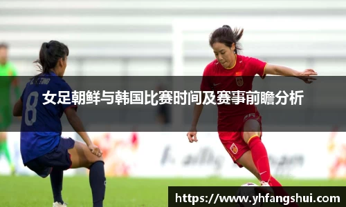 女足朝鲜与韩国比赛时间及赛事前瞻分析