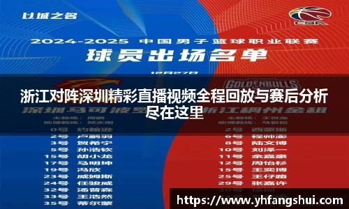 浙江对阵深圳精彩直播视频全程回放与赛后分析尽在这里