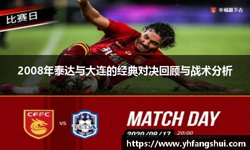 2008年泰达与大连的经典对决回顾与战术分析