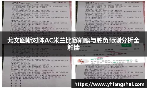 尤文图斯对阵AC米兰比赛前瞻与胜负预测分析全解读