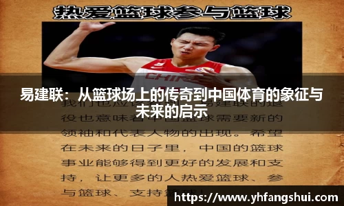 易建联：从篮球场上的传奇到中国体育的象征与未来的启示