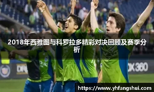 2018年西雅图与科罗拉多精彩对决回顾及赛季分析