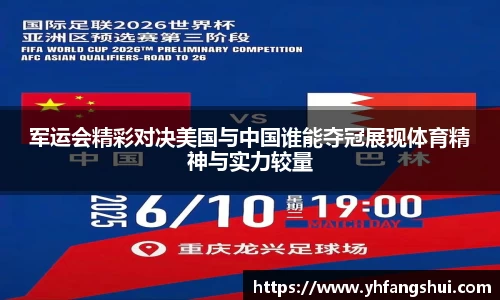 军运会精彩对决美国与中国谁能夺冠展现体育精神与实力较量