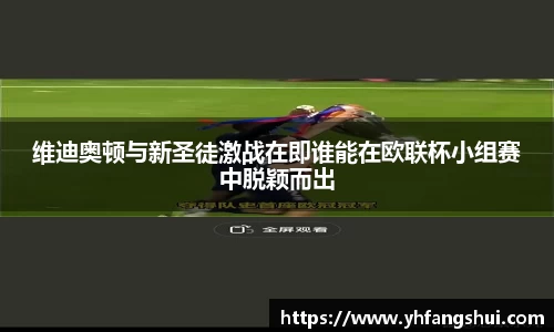 维迪奥顿与新圣徒激战在即谁能在欧联杯小组赛中脱颖而出