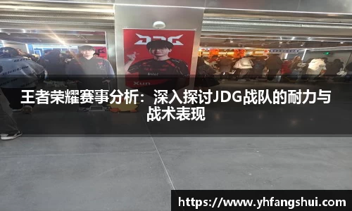 王者荣耀赛事分析：深入探讨JDG战队的耐力与战术表现