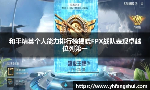 和平精英个人能力排行榜揭晓FPX战队表现卓越位列第一