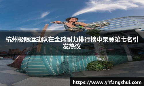 杭州极限运动队在全球耐力排行榜中荣登第七名引发热议