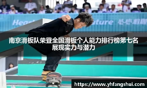 南京滑板队荣登全国滑板个人能力排行榜第七名展现实力与潜力