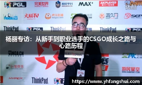 杨丽专访：从新手到职业选手的CSGO成长之路与心路历程