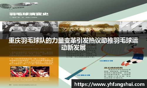 重庆羽毛球队的力量变革引发热议助推羽毛球运动新发展