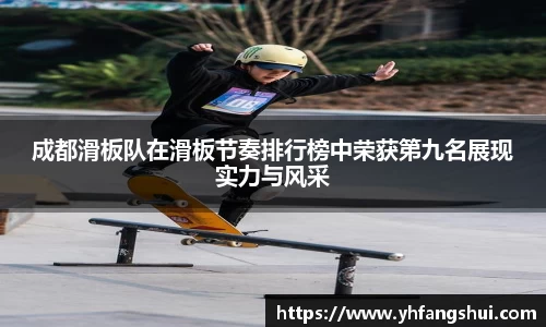 成都滑板队在滑板节奏排行榜中荣获第九名展现实力与风采