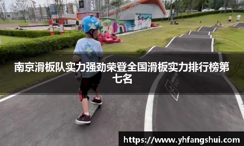 南京滑板队实力强劲荣登全国滑板实力排行榜第七名