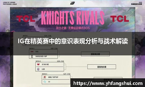 IG在精英赛中的意识表现分析与战术解读