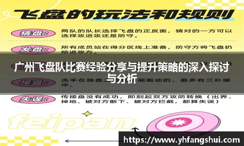 广州飞盘队比赛经验分享与提升策略的深入探讨与分析