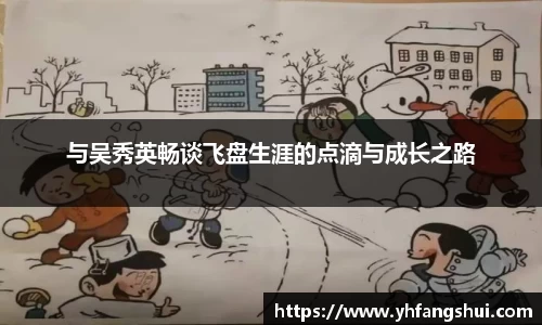 与吴秀英畅谈飞盘生涯的点滴与成长之路