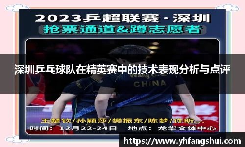 深圳乒乓球队在精英赛中的技术表现分析与点评