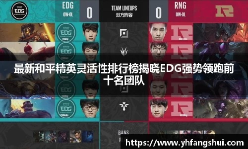 最新和平精英灵活性排行榜揭晓EDG强势领跑前十名团队