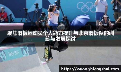 聚焦滑板运动员个人能力提升与北京滑板队的训练与发展探讨