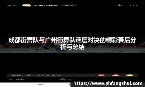 成都街舞队与广州街舞队速度对决的精彩赛后分析与总结
